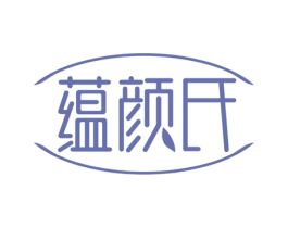 蕴颜氏 商标图样