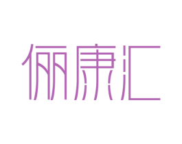 俪康汇 商标图样