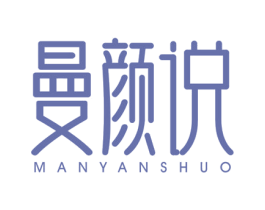 曼颜说 商标图样