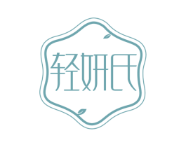 轻妍氏 商标图样