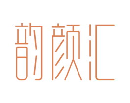 韵颜汇 商标图样