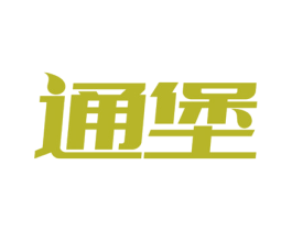 通堡 商标图样