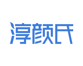 淳颜氏 商标图样