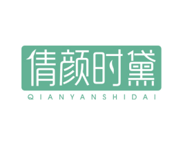 倩颜时黛 商标图样