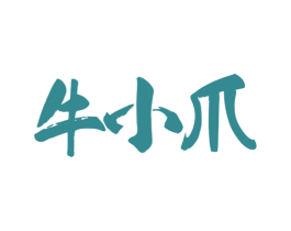 牛小爪 商标图样