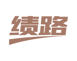 绩路 商标图样