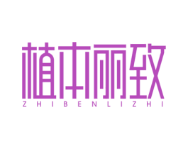 植本丽致 商标图样