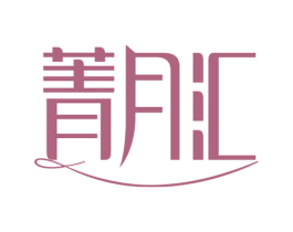 菁月汇 商标图样