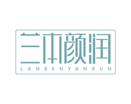 兰本颜润 商标图样