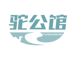 驼公馆 商标图样