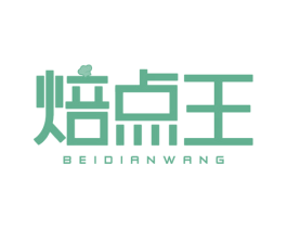 焙点王 商标图样