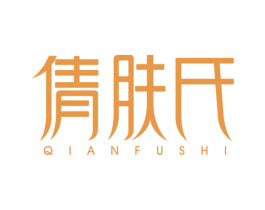倩肤氏 商标图样