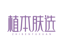 植本肤选 商标图样