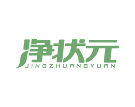 净状元 商标图样