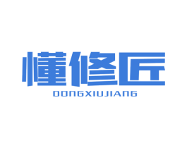 懂修匠 商标图样
