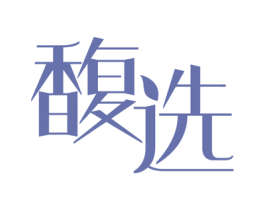 馥选 商标图样