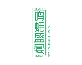 鸣蚝盛宴 商标图样