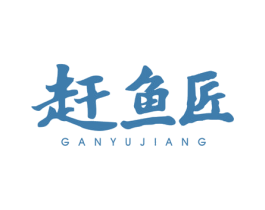 赶鱼匠 商标图样