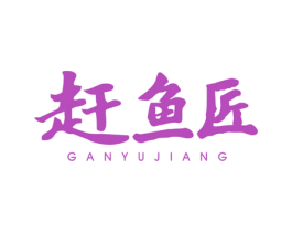 赶鱼匠 商标图样