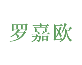 罗嘉欧 商标图样