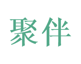聚伴 商标图样