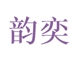 韵奕 商标图样