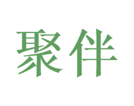 聚伴 商标图样