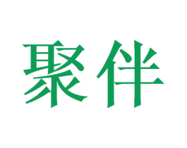 聚伴 商标图样