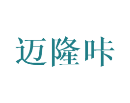 迈隆咔 商标图样