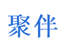 聚伴 商标图样
