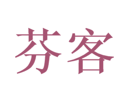 芬客 商标图样