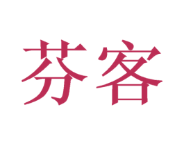 芬客 商标图样