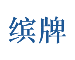 缤牌 商标图样