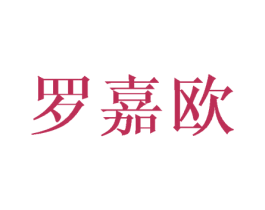 罗嘉欧 商标图样