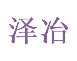 泽冶 商标图样