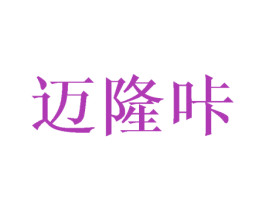 迈隆咔 商标图样