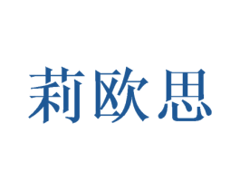 莉欧思 商标图样