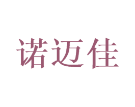 诺迈佳 商标图样