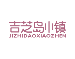 吉芝岛小镇 商标图样