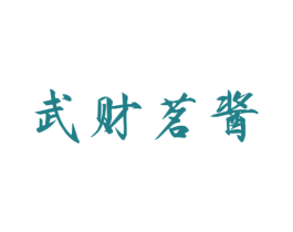 武财茗酱 商标图样