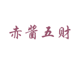 赤酱五财 商标图样