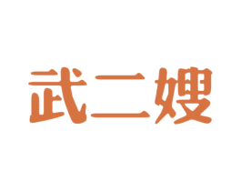 武二嫂 商标图样
