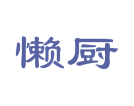 懒厨 商标图样