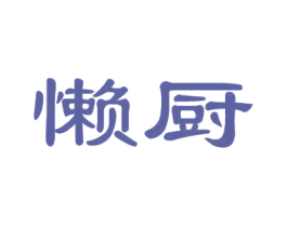 懒厨 商标图样