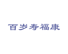 百岁寿福康 商标图样