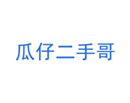 瓜仔二手哥 商标图样
