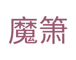 魔箫 商标图样