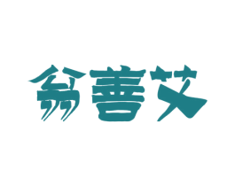 翁善艾 商标图样