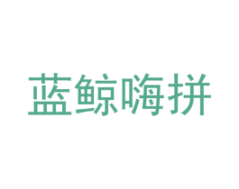 蓝鲸嗨拼 商标图样