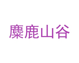 麋鹿山谷 商标图样